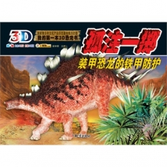 我的第一本3D恐龙书-孤注一掷.装甲恐龙的铁甲防护