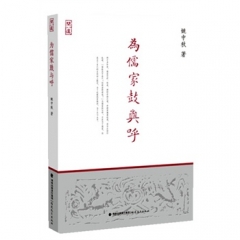 为儒家鼓与呼