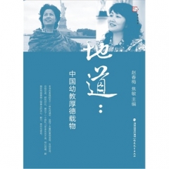 地道：中国幼教厚德载物