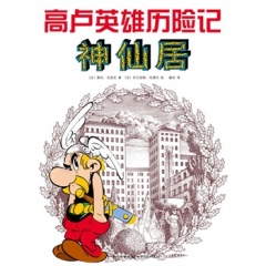 高卢英雄历险记17：神仙居
