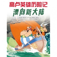 高卢英雄历险记22：漂向新大陆