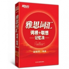雅思词汇词根+联想记忆法