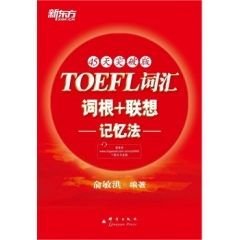 TOEFL词汇词根＋联想记忆法：45天突破版