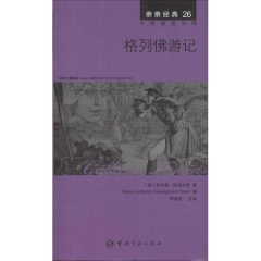 亲亲经典26 格列佛游记