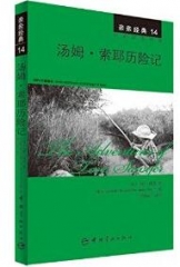 亲亲经典14 汤姆·索耶历险记