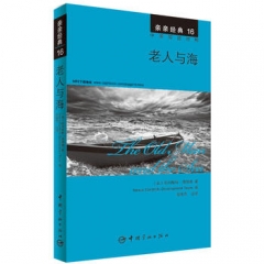 亲亲经典16 老人与海