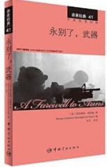 亲亲经典41 永别了，武器