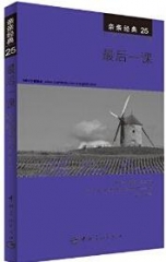 亲亲经典25 最后一课
