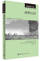 亲亲经典08 绿野仙踪