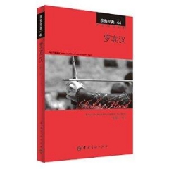 亲亲经典44 罗宾汉