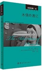 亲亲经典15 木偶奇遇记