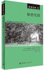 亲亲经典12 秘密花园