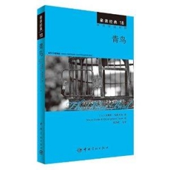 亲亲经典18 青鸟