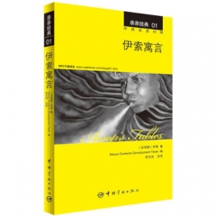 亲亲经典01 伊索寓言