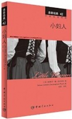亲亲经典42 小妇人