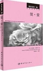 亲亲经典38 简爱