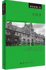 亲亲经典13 小公主