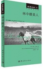 亲亲经典11 林中睡美人