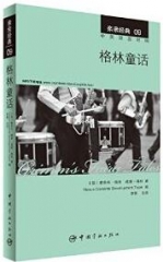 亲亲经典09 格林童话