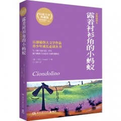 权威全译典藏版：露着衬衫角的小蚂蚁