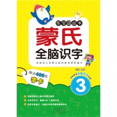 蒙氏全脑识字·3