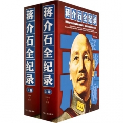 蒋介石全纪录（上下）