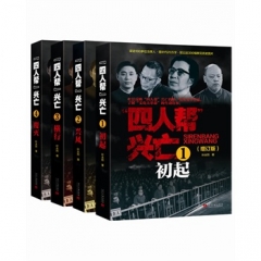 四人帮兴亡（全四卷）