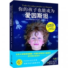 你的孩子也能成为爱因斯坦