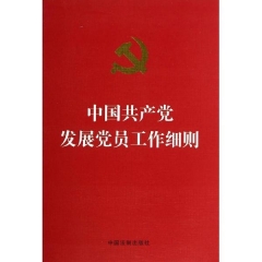 中国共产党发展党员工作细则