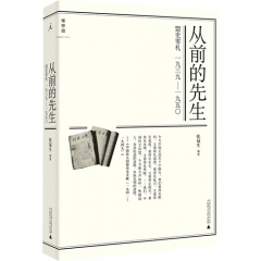 从前的先生：盟史零札1939—1950/张冠生