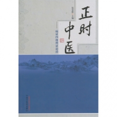正时中医---病证四级辨证论治