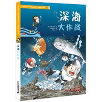 深海大作战——我的第一本科学漫画书 绝境生存系列32