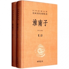 淮南子（全二册）精--中华经典名著全本全注全译丛书
