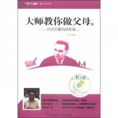 大师教你做父母——对话苏霍姆林斯基之二