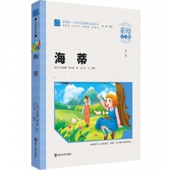 海蒂(彩绘注音版)