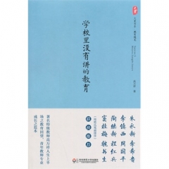 大夏书系·学校里没有讲的教育