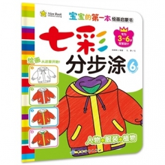 七彩分步涂·6·人物服装植物