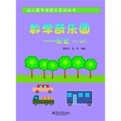 数学奇乐园——形状（3～6岁）（全彩）