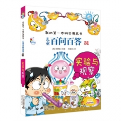 实验与观察/儿童百问百答31