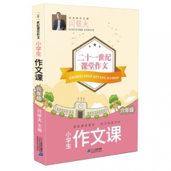 小学生作文课·六年级 二十一世纪课堂作文