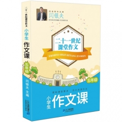 小学生作文课·五年级 二十一世纪课堂作文