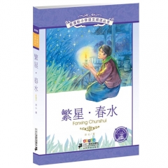 繁星 春水