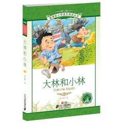 大林和小林