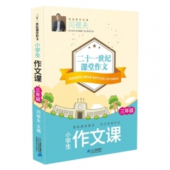小学生作文课·三年级 二十一世纪课堂作文