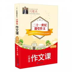 小学生作文课·四年级 二十一世纪课堂作文