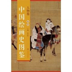 中国绘画史图鉴—人物卷（卷四）