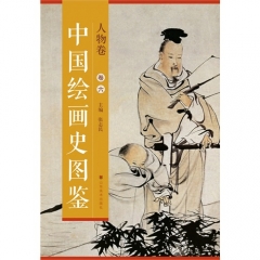 中国绘画史图鉴—人物卷（卷六）