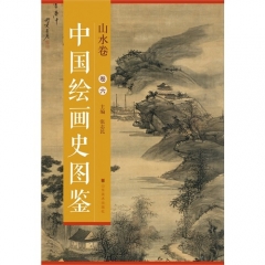 中国绘画史图鉴—山水卷（卷六）