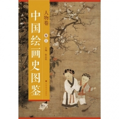 中国绘画史图鉴—人物卷（卷三）
