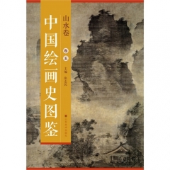 中国绘画史图鉴—山水卷（卷五）